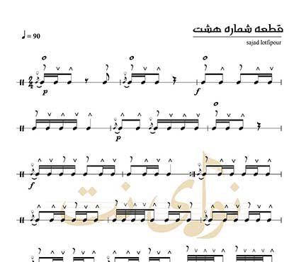 نُت دف قطعه 8 کتاب نیشتمان + فایل صوتی