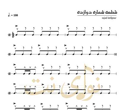 نُت دف قطعه 12 کتاب نیشتمان + فایل صوتی