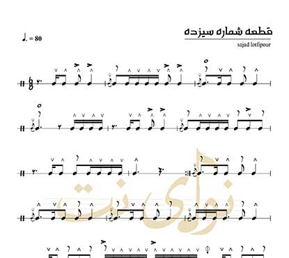 نُت دف قطعه 13 کتاب نیشتمان + فایل صوتی
