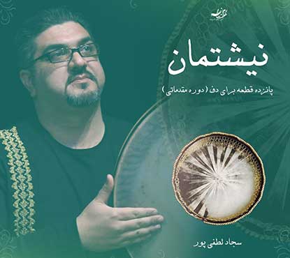 مجموعه کامل نت و فایل صوتی کتاب نیشتمان 15 قطعه برای دف (دوره مقدماتی)